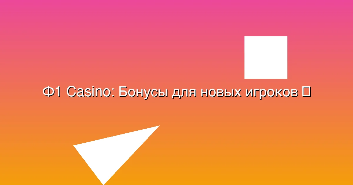 Бонусы для новых игроков